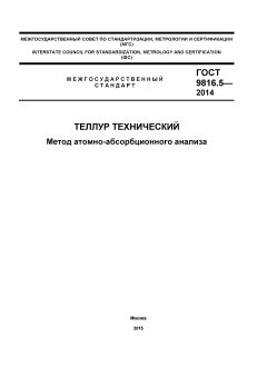 ГОСТ 9816.5-2014