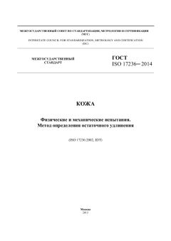 ГОСТ ISO 17236-2014
