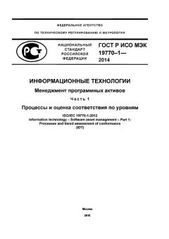 ГОСТ Р ИСО/МЭК 19770-1-2014