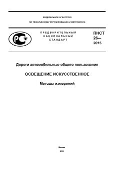 ПНСТ 26-2015