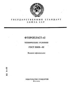 ГОСТ 25428-82