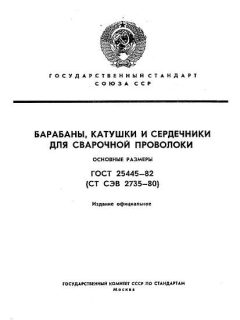 ГОСТ 25445-82