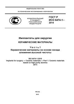 ГОСТ Р ИСО 6474-1-2014