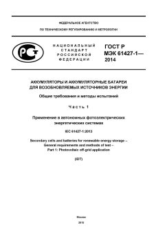 ГОСТ Р МЭК 61427-1-2014