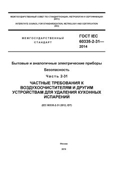 ГОСТ IEC 60335-2-31-2014