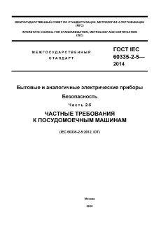 ГОСТ IEC 60335-2-5-2014