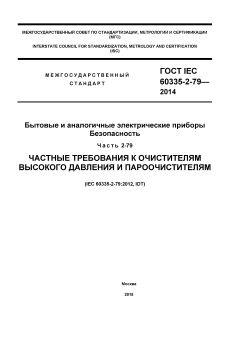 ГОСТ IEC 60335-2-79-2014