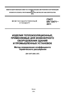 ГОСТ EN 13471-2011