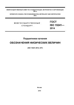 ГОСТ ISO 15241-2014