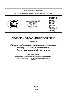 ГОСТ Р 56092-2014