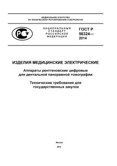 ГОСТ Р 56324-2014