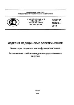 ГОСТ Р 56326-2014