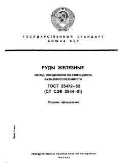 ГОСТ 25472-82