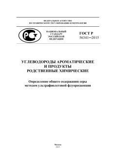 ГОСТ Р 56341-2015