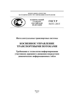 ГОСТ Р 56351-2015