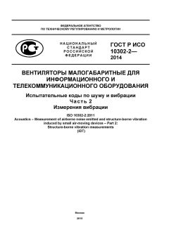 ГОСТ Р ИСО 10302-2-2014