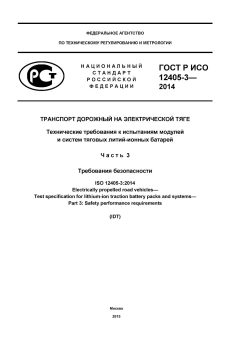 ГОСТ Р ИСО 12405-3-2014