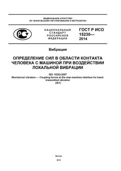 ГОСТ Р ИСО 15230-2014