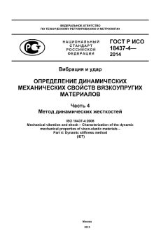 ГОСТ Р ИСО 18437-4-2014