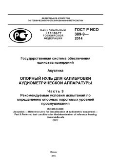 ГОСТ Р ИСО 389-9-2014