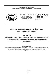 ГОСТ Р ИСО 9241-20-2014