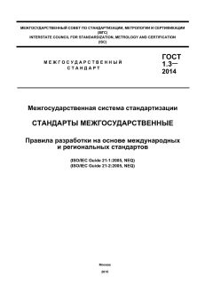 ГОСТ 1.3-2014