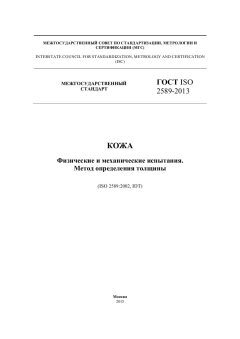 ГОСТ ISO 2589-2013