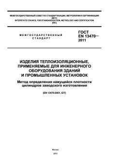 ГОСТ EN 13470-2011