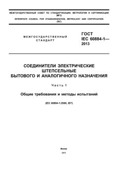 ГОСТ IEC 60884-1-2013