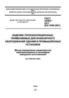 ГОСТ 32303-2011