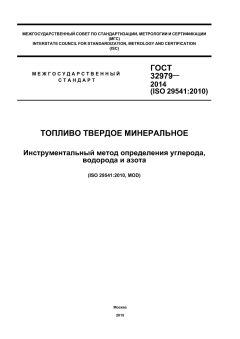 ГОСТ 32979-2014