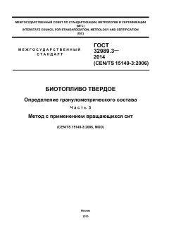 ГОСТ 32989.3-2014
