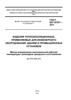 ГОСТ EN 14707-2011