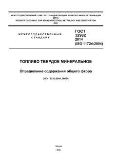 ГОСТ 32982-2014
