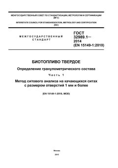 ГОСТ 32989.1-2014