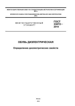 ГОСТ 33072-2014