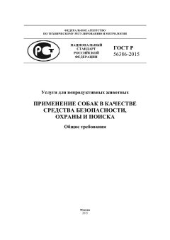 ГОСТ Р 56386-2015