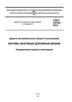 ГОСТ 33134-2014