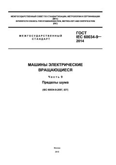 ГОСТ IEC 60034-9-2014