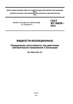 ГОСТ IEC 60628-2014
