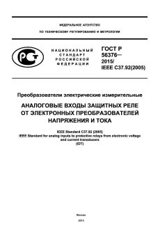 ГОСТ Р 56376-2015