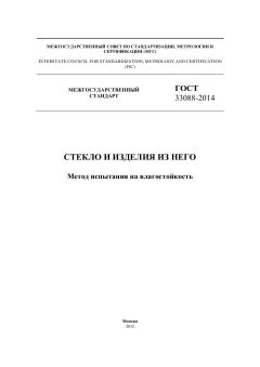 ГОСТ 33088-2014