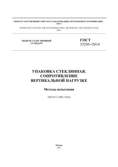ГОСТ 33203-2014