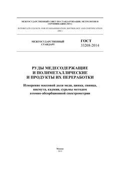 ГОСТ 33208-2014