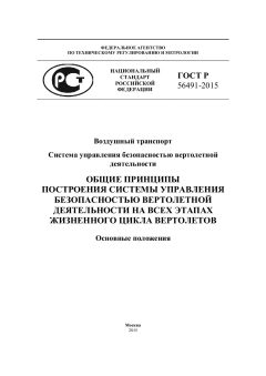 ГОСТ Р 56491-2015