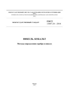 ГОСТ 13047.24-2014