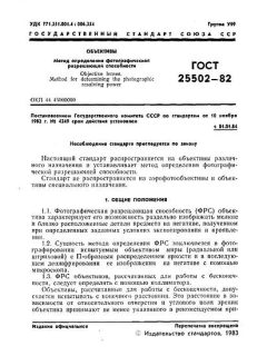 ГОСТ 25502-82