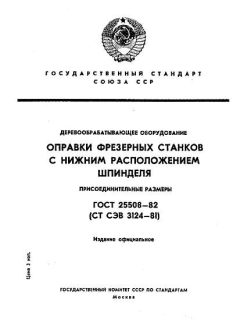 ГОСТ 25508-82