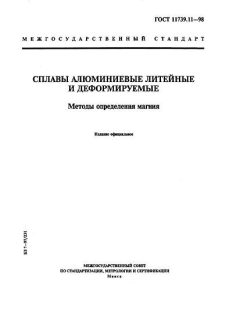 ГОСТ 11739.11-98