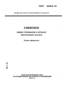 ГОСТ 25542.0-93